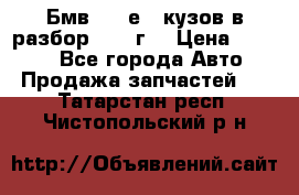 Бмв 525 е34 кузов в разбор 1995 г  › Цена ­ 1 000 - Все города Авто » Продажа запчастей   . Татарстан респ.,Чистопольский р-н